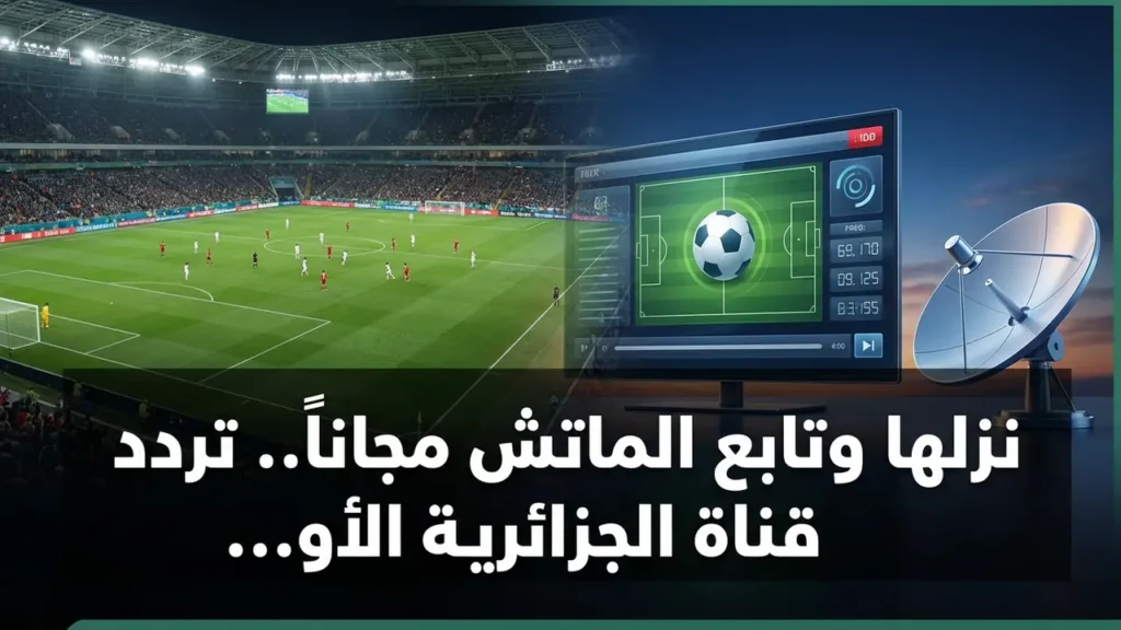 شاهد المباريات مجاناً.. تردد قناة الجزائرية الأولى الجديد على قمر نايل سات